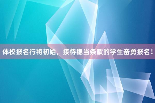体校报名行将初始，接待稳当条款的学生奋勇报名！